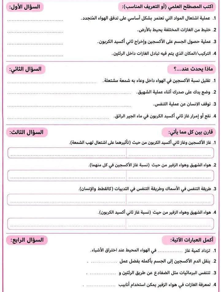 مراجعة علوم سادسه1 مراجعة علوم سادسه1